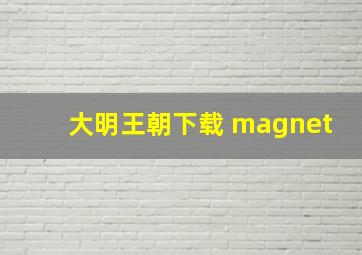 大明王朝下载 magnet